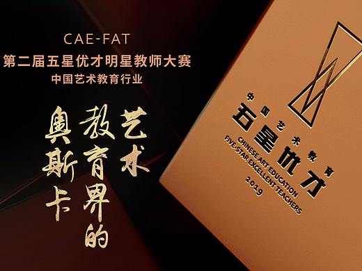 我心目中的明星教师：第二届五星优才明星教师评选大赛