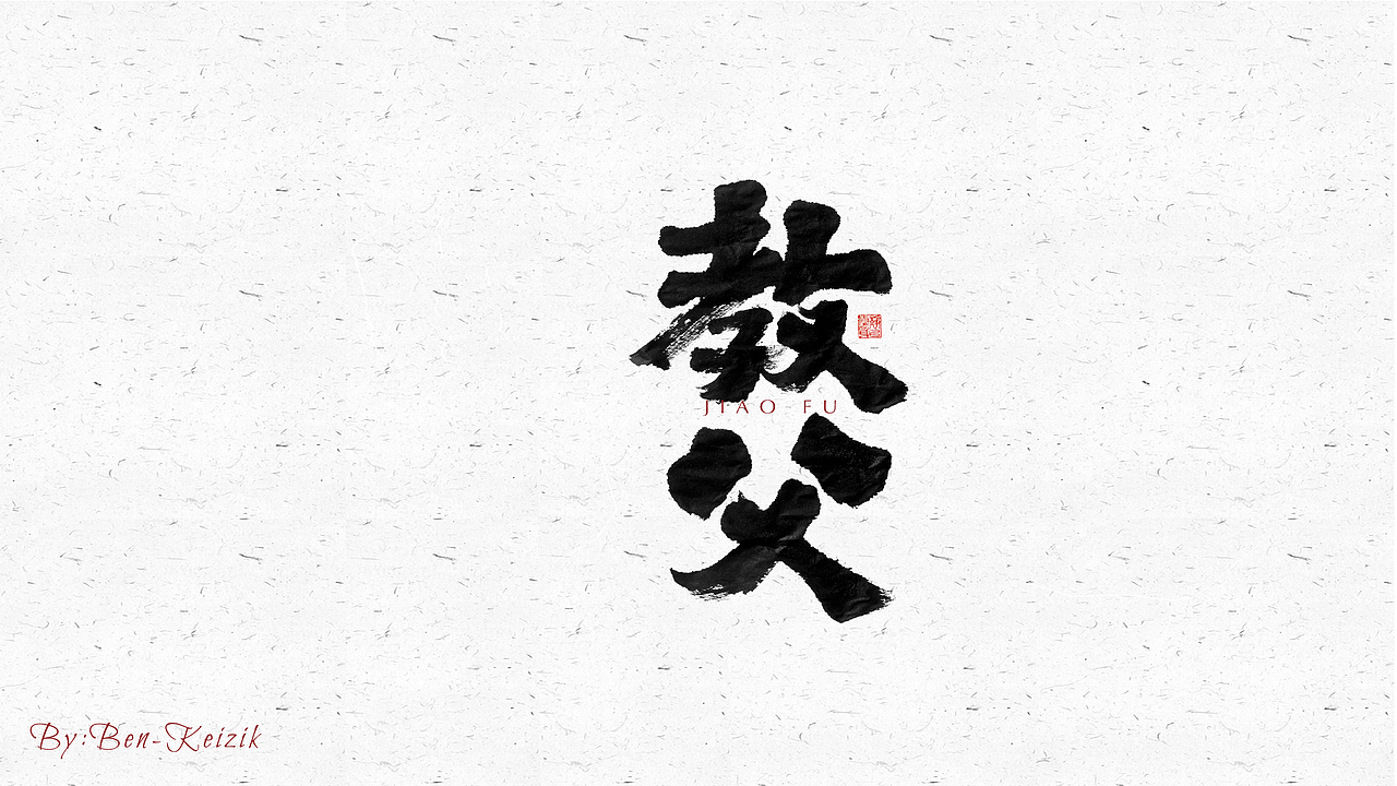 自言字语 —— 一组手写毛笔字（图ZMjU3OTU0OTcy） - 字体/字形 - 站酷设计师祺壹原创素材 - 站酷ZCOOL