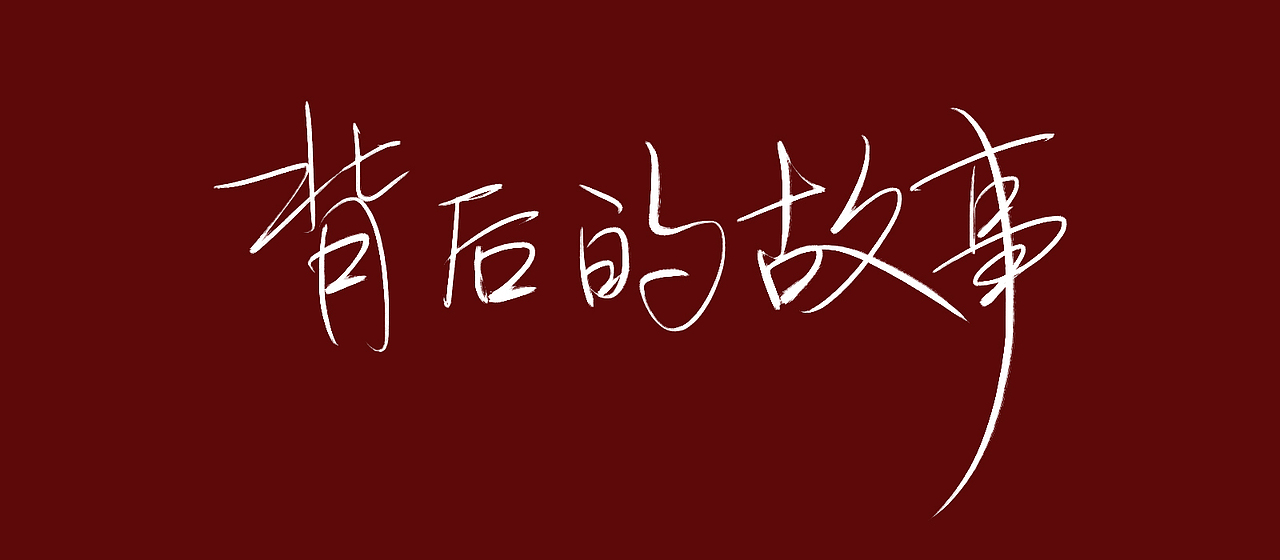 手写字,农夫山泉有点甜