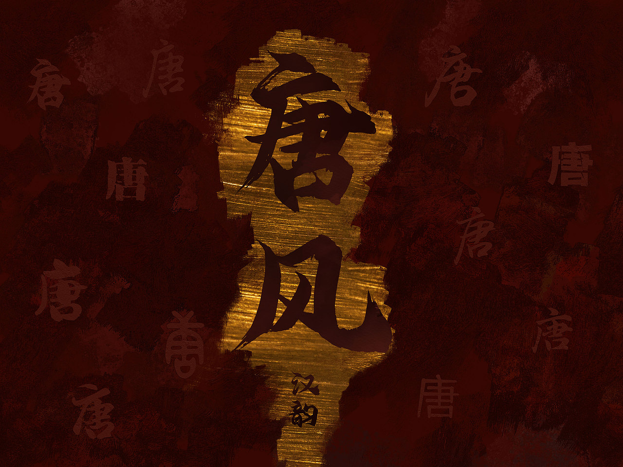 【唐風(fēng)漢韻.云虎風(fēng)龍】（圖ZMjkwMjkyODEy） - 圖案 - 站酷設(shè)計師小趴噠虛度時光原創(chuàng)素材 - 站酷ZCOOL