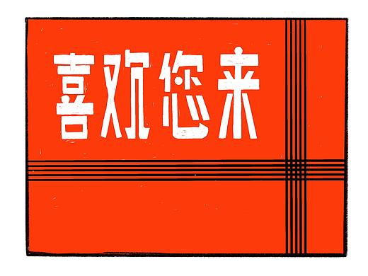 喜欢您来 