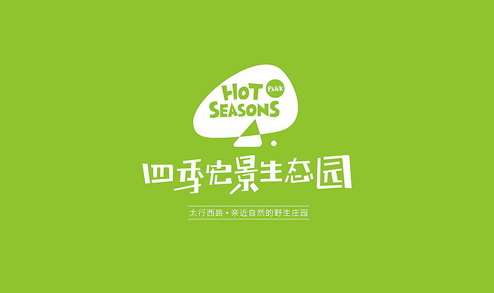 四季宏景生态园品牌形象设计（图ZOTIxMjc4NjQ=） - 品牌 - 站酷设计师TONSH同时原创素材 - 站酷ZCOOL