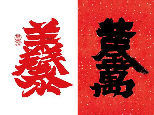 新年更——合体字