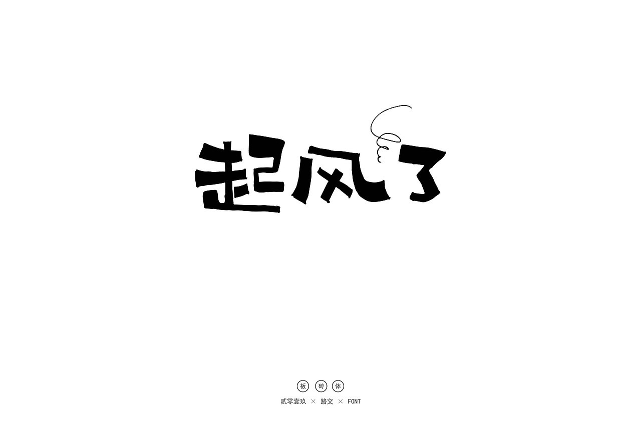 手写字体(一)