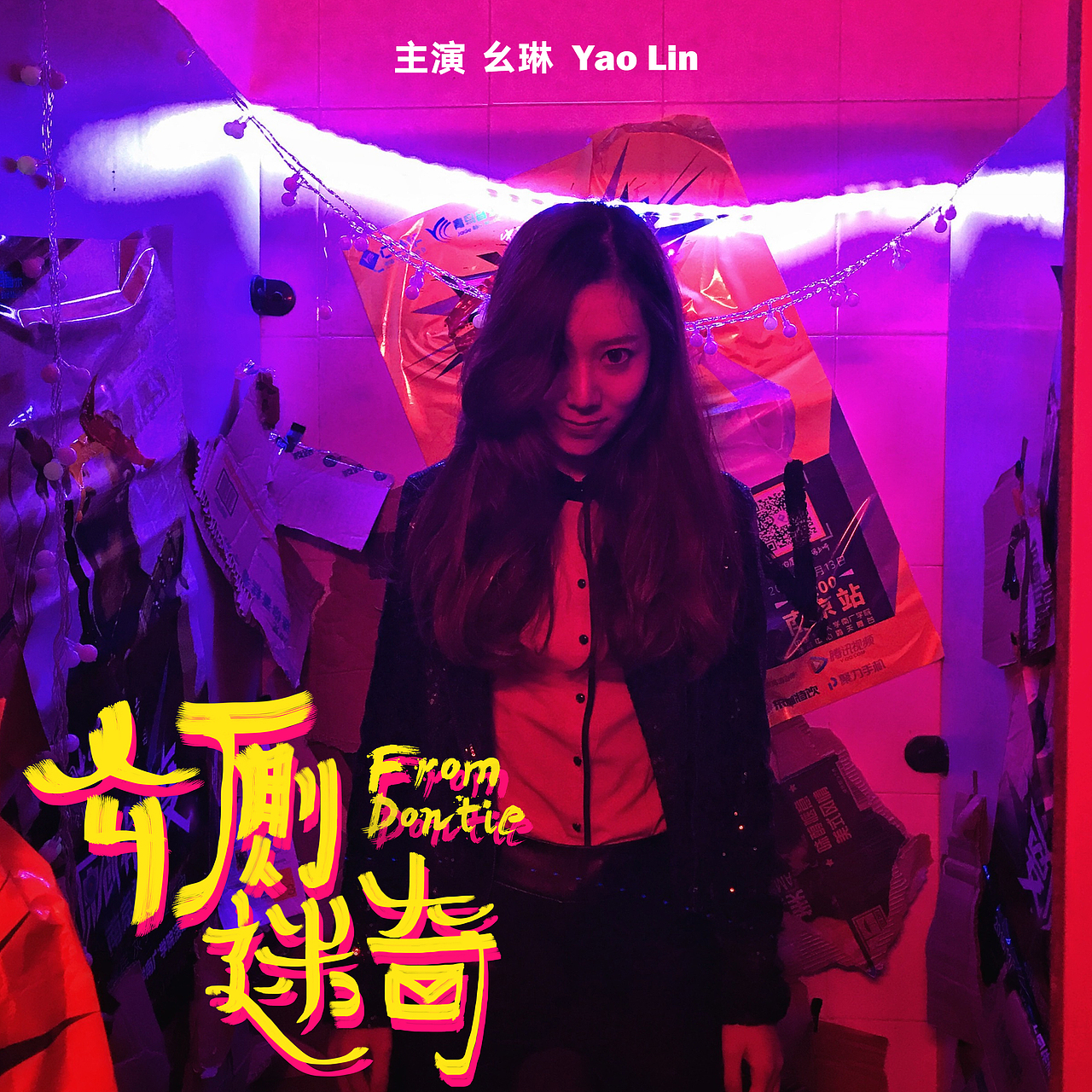 3分钟微电影《公厕迷奇》系列海报（图ZNzM5NTA1NzI=） - 海报 - 站酷设计师mooxuaan原创素材 - 站酷ZCOOL