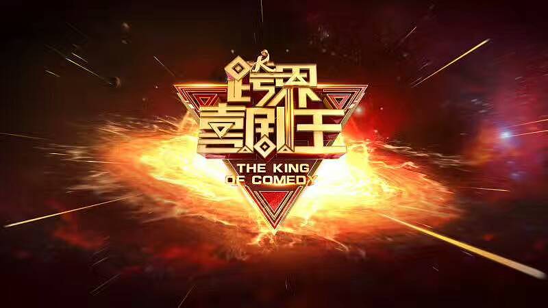 2017三大喜剧栏目第三篇 北京卫视《跨界喜剧王》