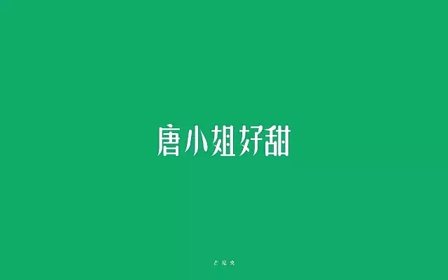 字体帮第495篇