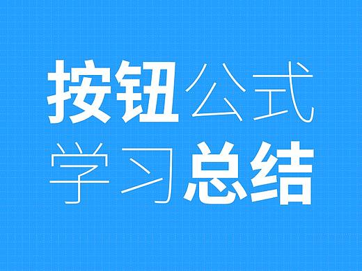 按钮设计学习总结