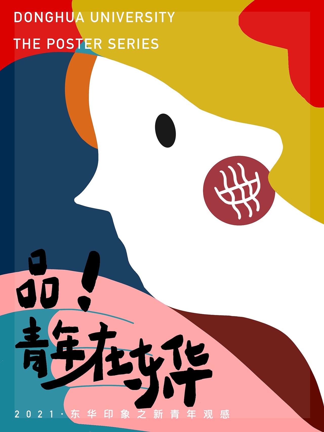 东华印象之新青年观感系列插画海报