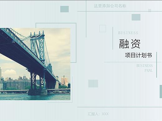 简约风 融资计划书 