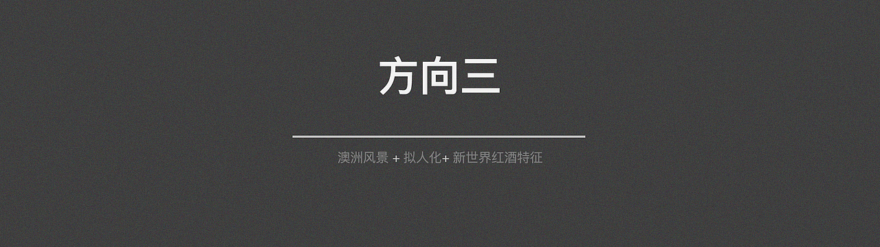 重新整理/ 包装设计/ ROYAL ROW CABERNET红酒包装升级（图ZMjAyNTg4MDk2） - 包装 - 站酷设计师CINGONLY原创素材 - 站酷ZCOOL
