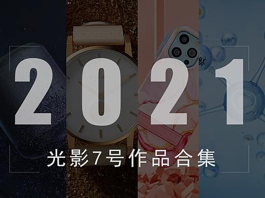 2021 年终总结