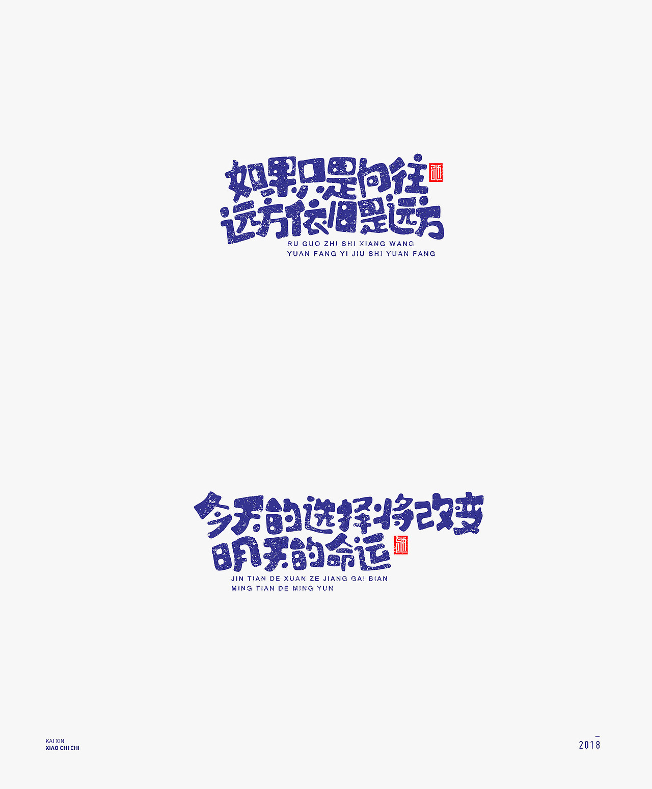 2018-字体年度总结