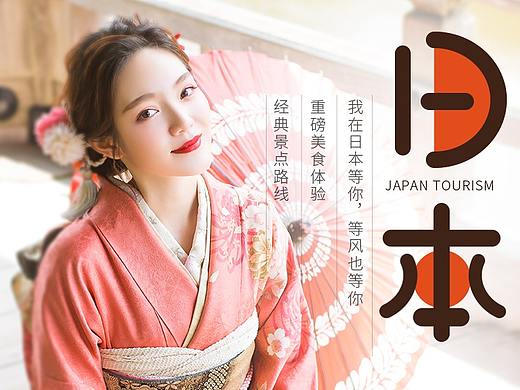 日本旅游