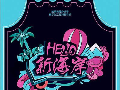 HELLO 新海岸 主题活动