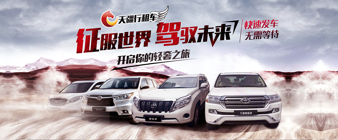 2017年-天疆行租车包车拼车banner