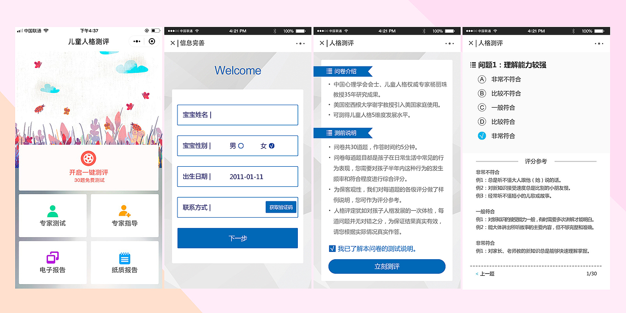 儿童人格测评程序（图ZMTI1NDE0NTE2） - APP界面 - 站酷设计师stankovic原创素材 - 站酷ZCOOL