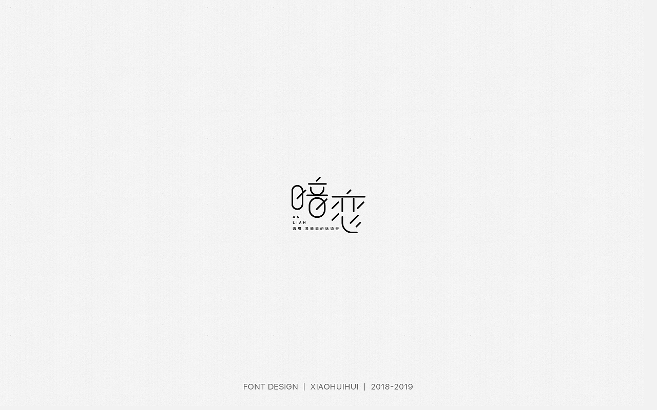 2019字体设计小结（图ZMjMzODcxOTI4） - 字体/字形 - 站酷设计师惠小爱原创素材 - 站酷ZCOOL