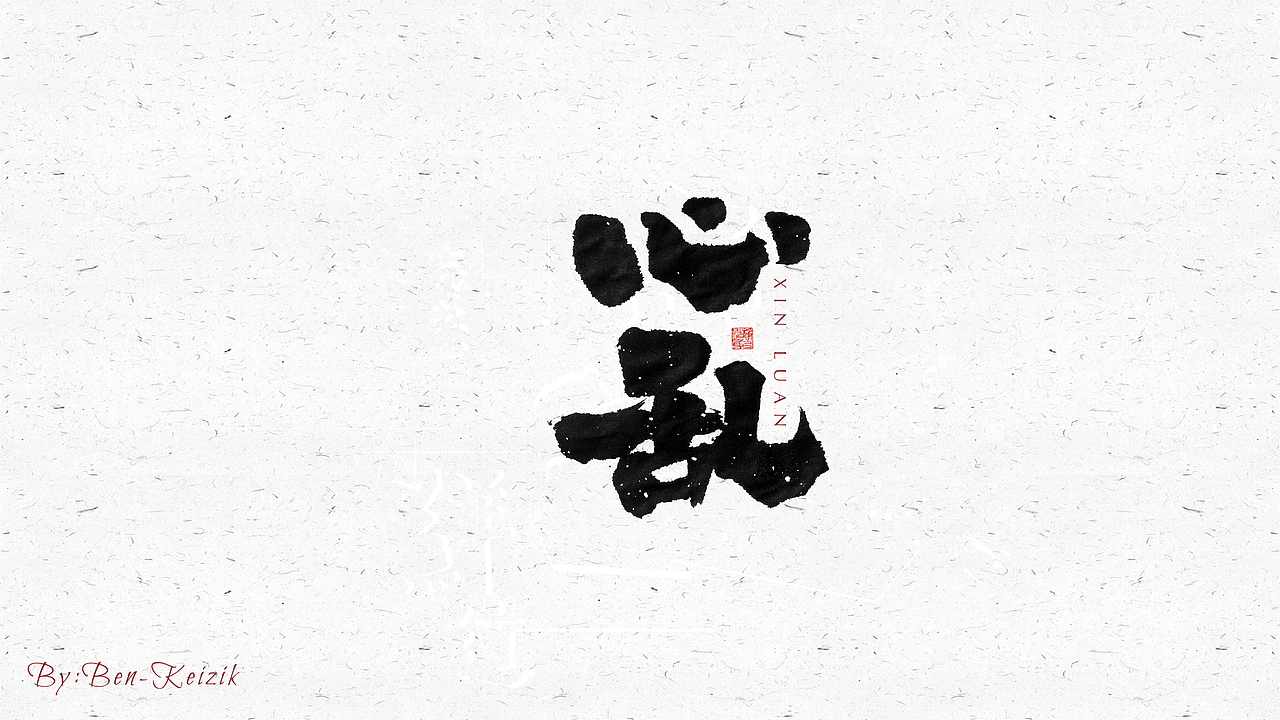 自言字语 —— 一组手写毛笔字