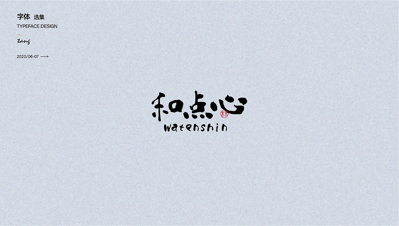 商业字体设计（图ZMjY5MDEzMTg4） - 品牌 - 站酷设计师唐芬芬原创素材 - 站酷ZCOOL