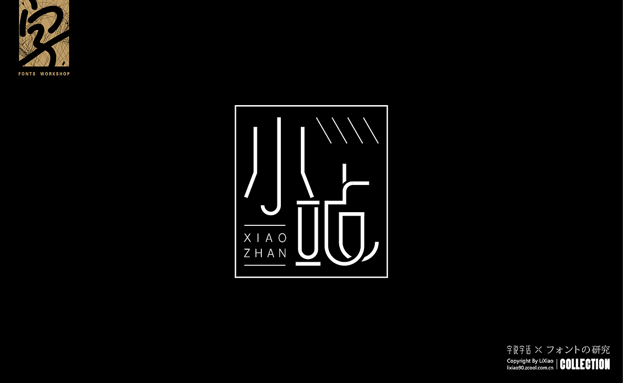 造字|字体练习设计合集