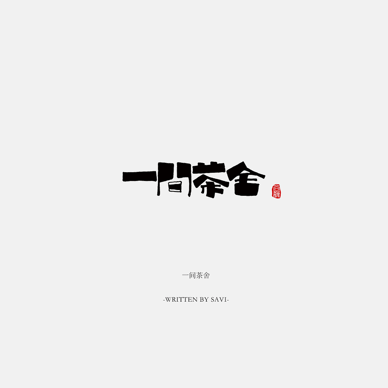 尚巍手书（图ZNzI5NDk5ODA=） - 字体/字形 - 站酷设计师尚巍原创素材 - 站酷ZCOOL