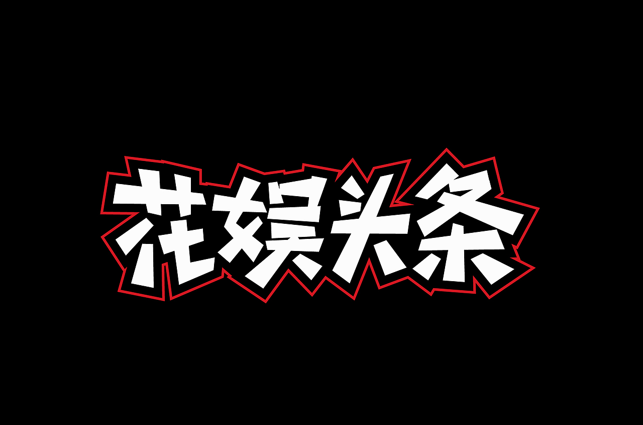 字娱字乐（图ZMTY5MzA0NTAw） - 字体/字形 - 站酷设计师创燥原创素材 - 站酷ZCOOL