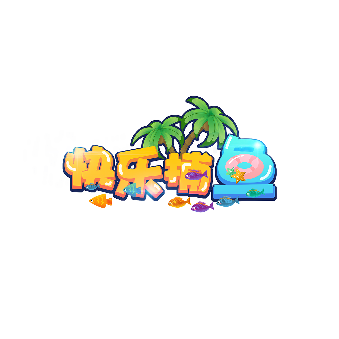 捕鱼小游戏字体设计