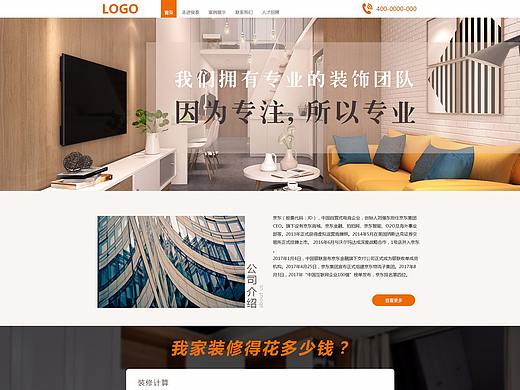 裝飾公司網(wǎng)站（個(gè)人主頁-ZMjYyOTAyNzY=） - 企業(yè)官網(wǎng) - 站酷設(shè)計(jì)師安奕君原創(chuàng)素材 - 站酷ZCOOL