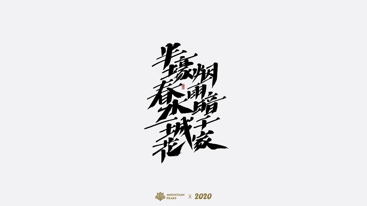 诗酒（图ZMjI5MTYxNzQw） - 字体/字形 - 站酷设计师敬文齋品牌原创素材 - 站酷ZCOOL