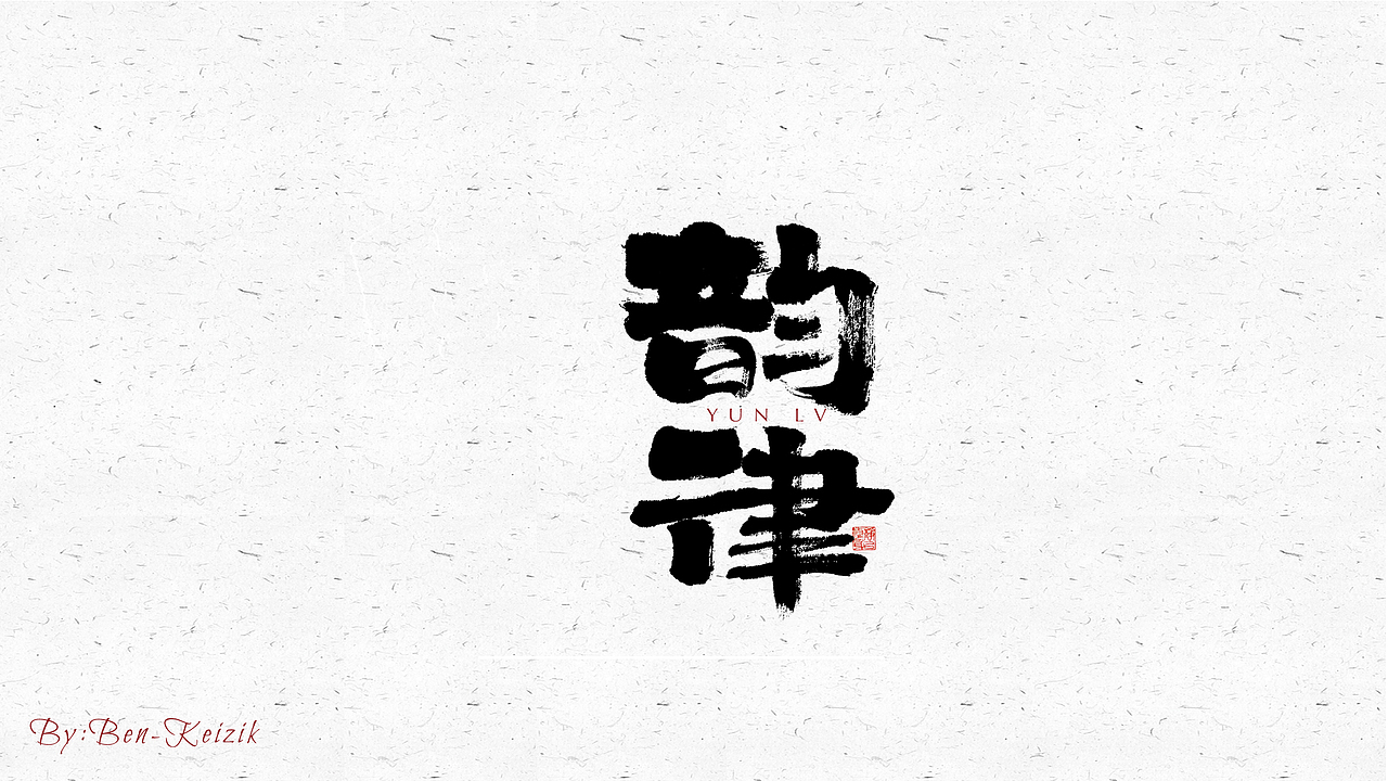 自言字语 —— 一组手写毛笔字（图ZMjUzMjkxNjg4） - 字体/字形 - 站酷设计师祺壹原创素材 - 站酷ZCOOL