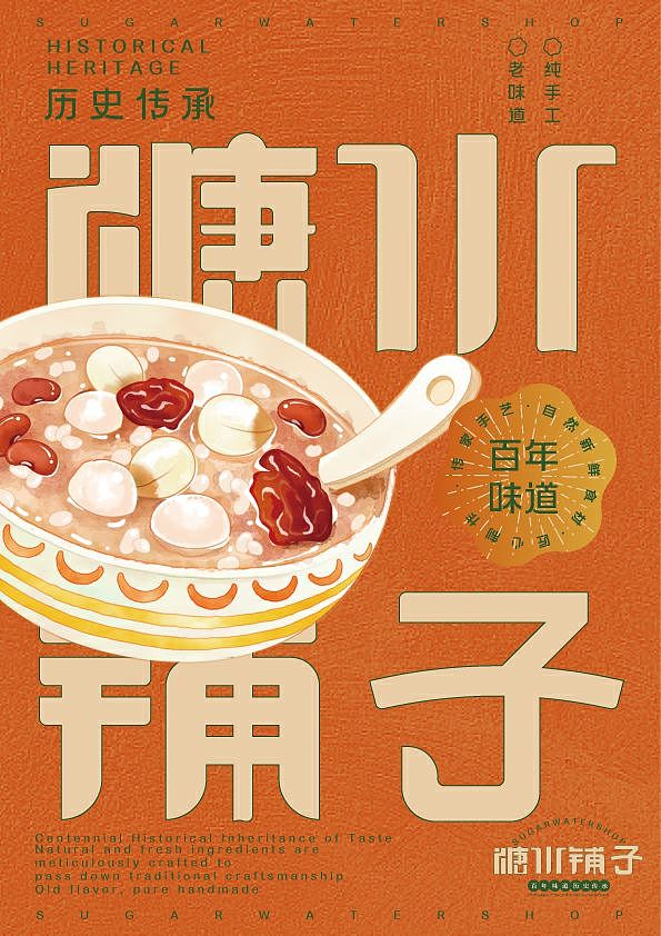 《糖水铺子》主题海报