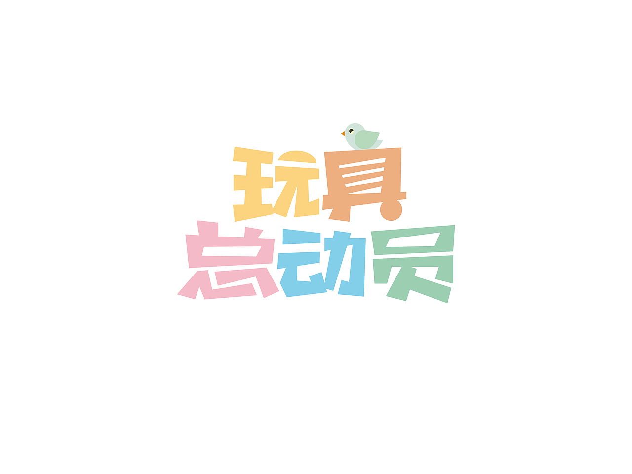 近两周的字体练习（图ZMzA1NDg2MjQ=） - 字体/字形 - 站酷设计师Vicky_321原创素材 - 站酷ZCOOL