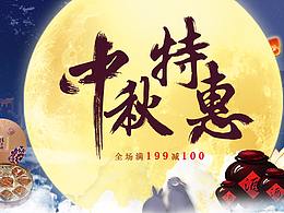 中秋特惠
