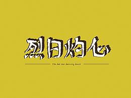 烈日灼心