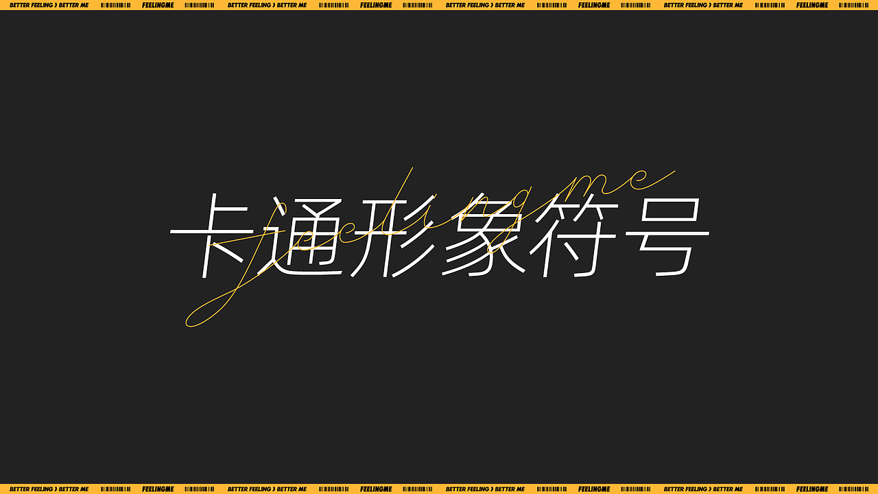 私教健身馆「 FEELINGME 」品牌视觉升级