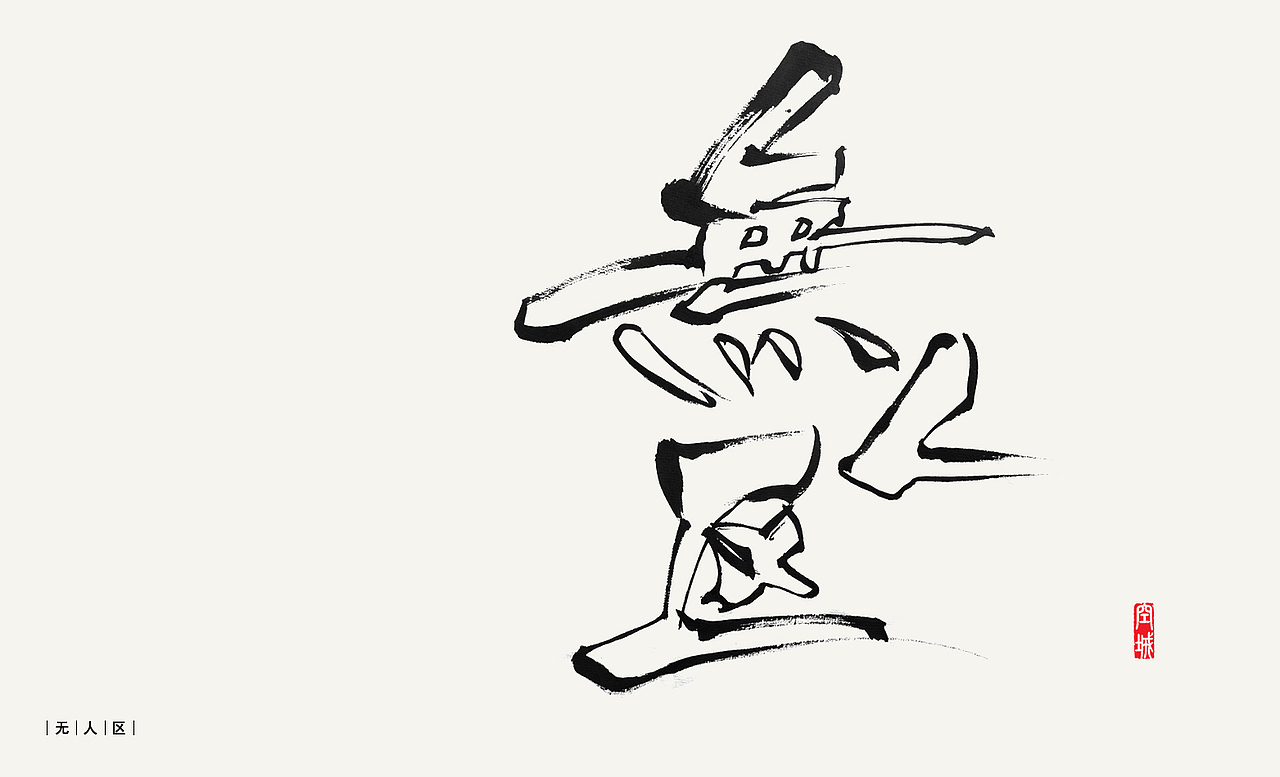 秦川字体<阴阳书法>尝试