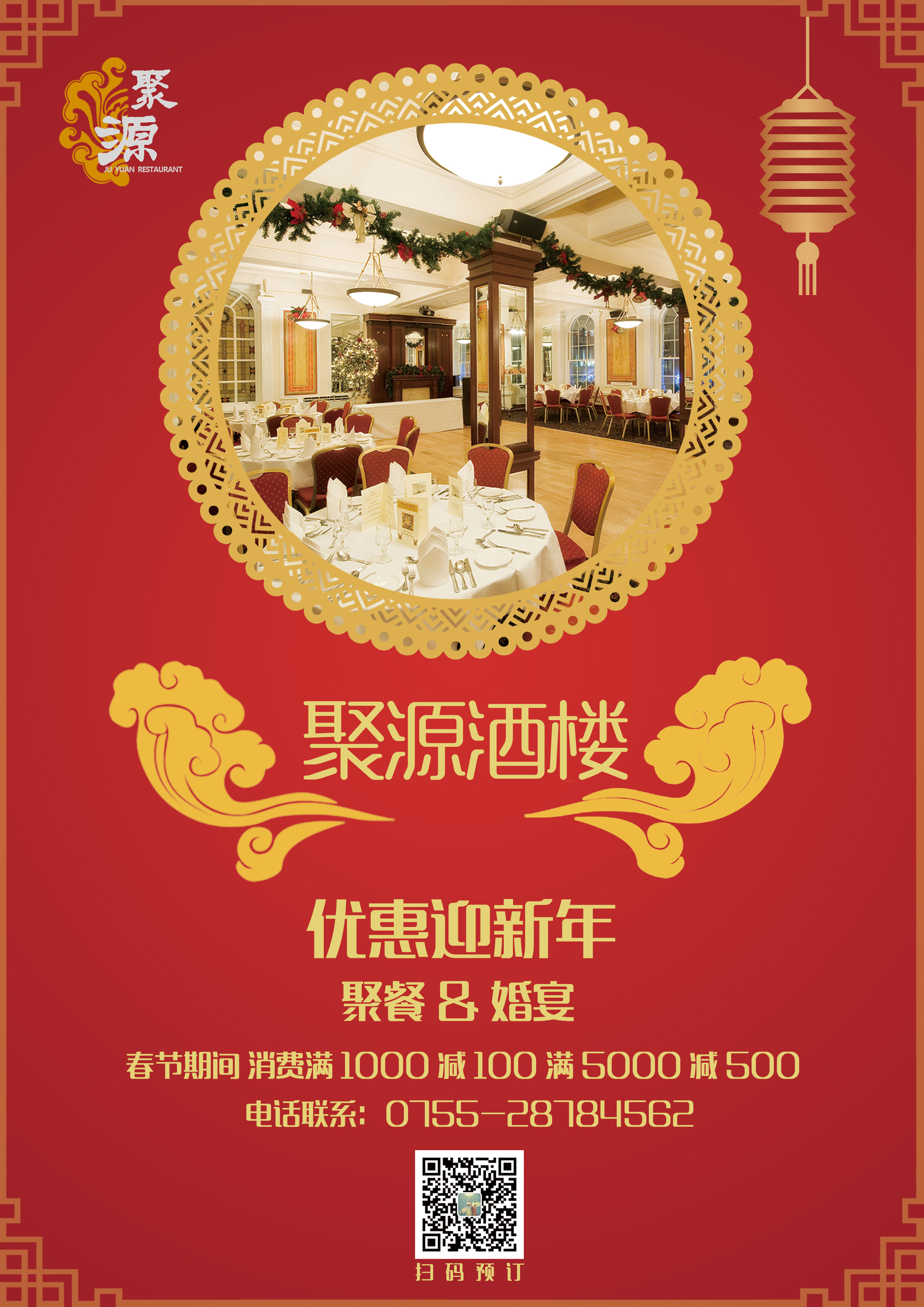 新年海报-聚源酒楼