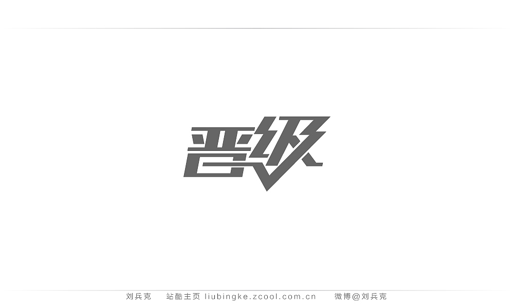 这些年,我在字体课程上做的字(图ZMjIyMTUzOTY=) - 字体/字形 - 站酷设计师刘兵克原创素材 - 站酷ZCOOL