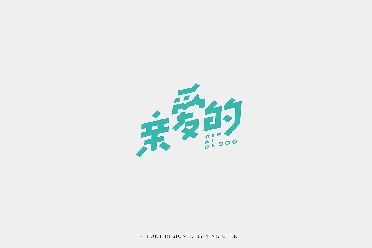 2018字体设计（二）（图ZMTI3MzYxMzg0） - 字体/字形 - 站酷设计师颖琛原创素材 - 站酷ZCOOL
