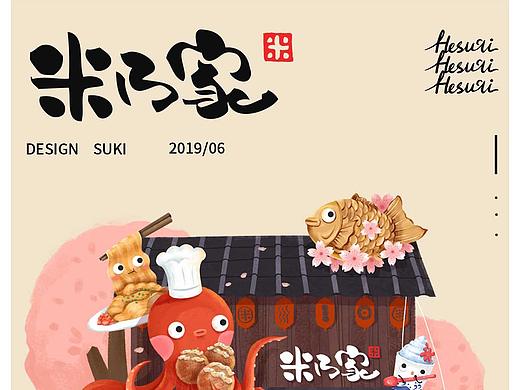 米乃家/日式小吃插画
