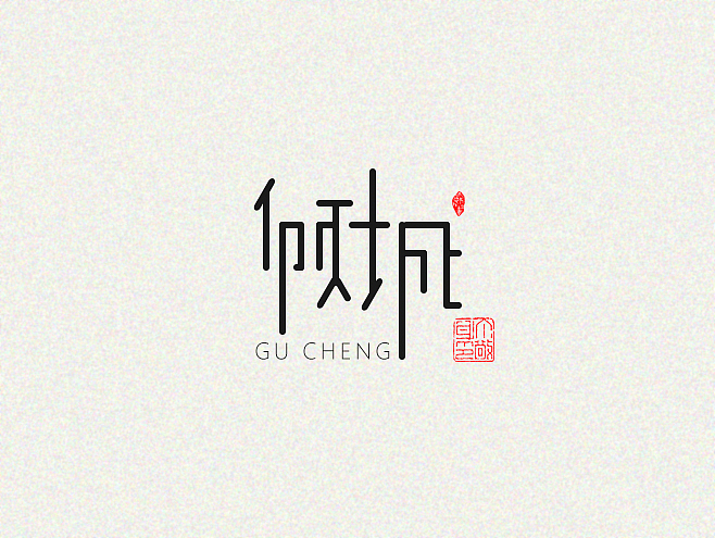 字体设计（图ZNzg3NTM0MzY=） - 字体/字形 - 站酷设计师意在心中源原创素材 - 站酷ZCOOL
