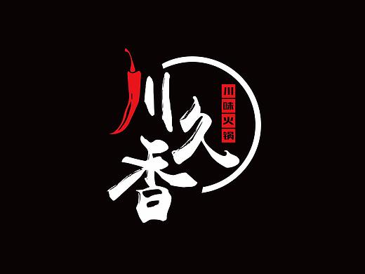川味火锅logo