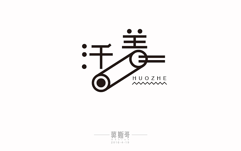 字体帮20160419期上榜作品