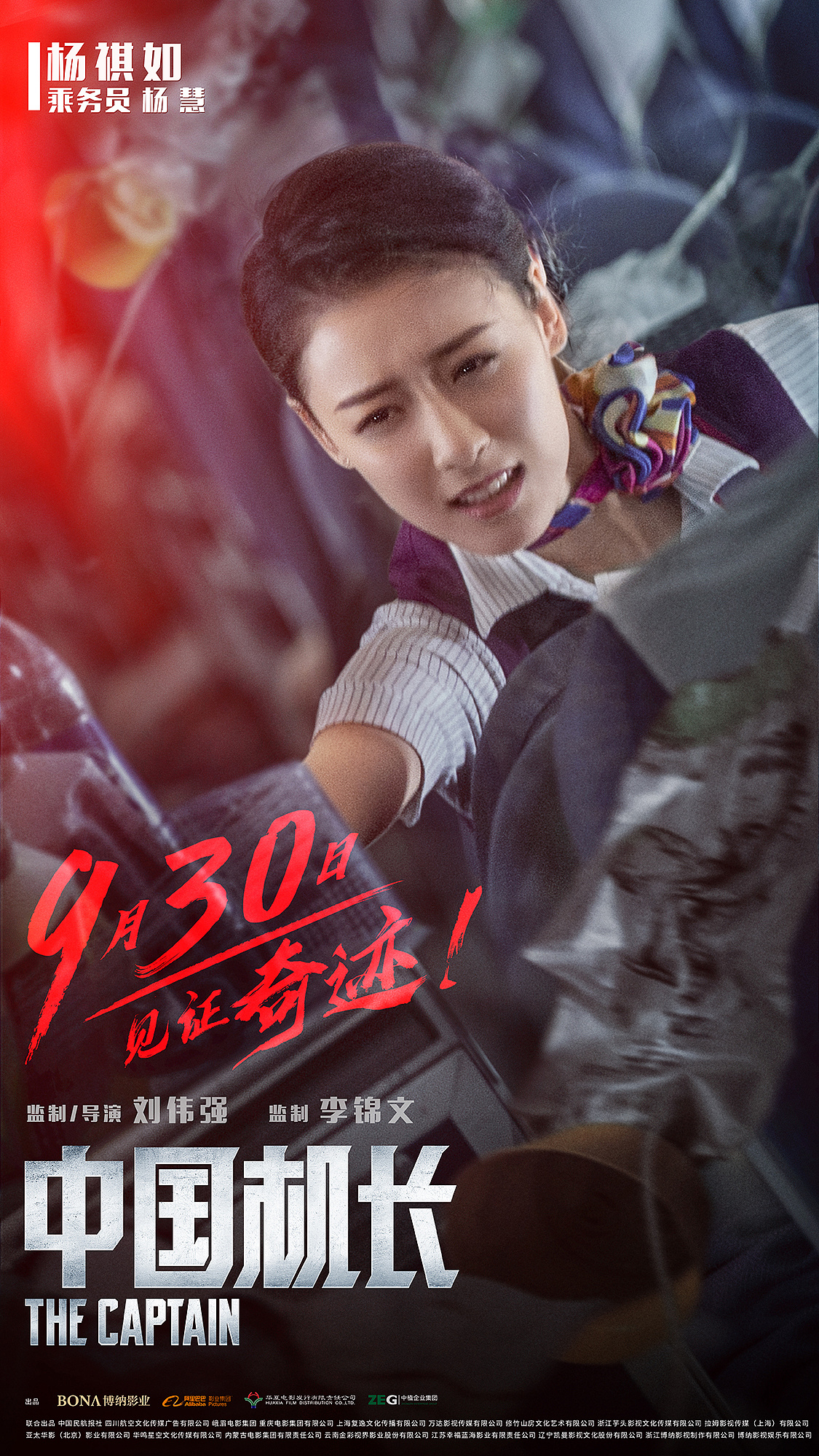 《中国机长》单人海报