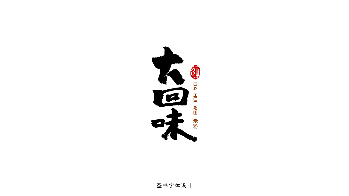 一款专做米粉的餐厅品牌LOGO