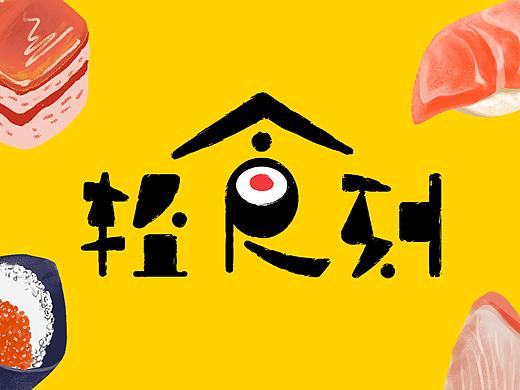 轻食刻寿司-品牌VI设计