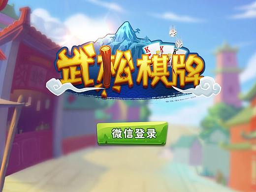 武松棋牌