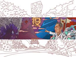 战疫