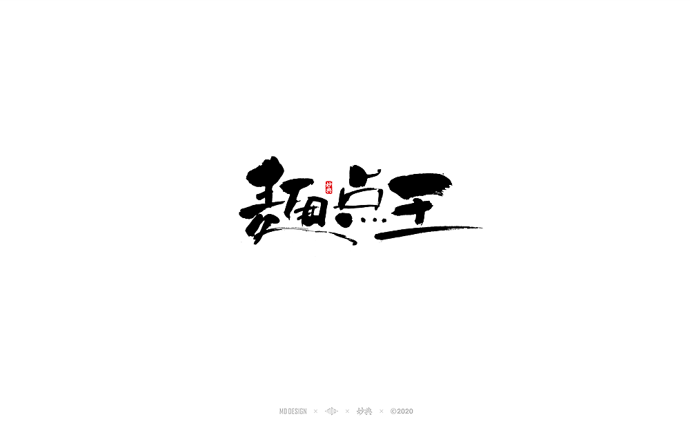 妙典手写书法字体